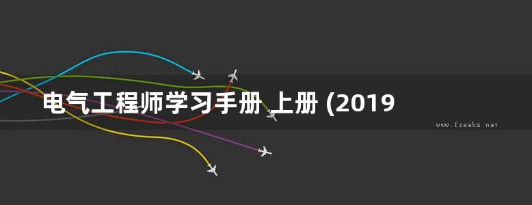 电气工程师学习手册 上册 (2019版)